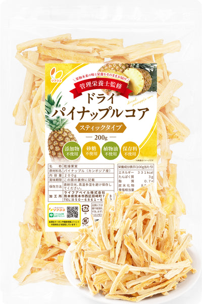 リフココ 無添加ドライフルーツ ドライパイン パイナップルコア スティック 200g・150g