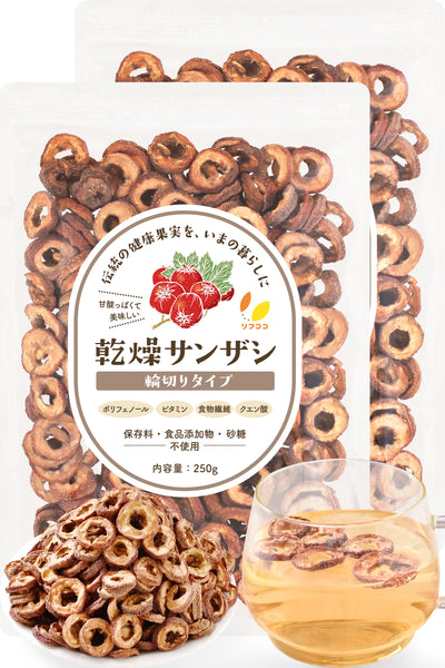 乾燥サンザシ 山査子 輪切り 50g/250g 種抜き 無添加 砂糖不使用 ポストハーベスト不使用 さんざし茶 ドライフルーツ 製菓材料 リフココ