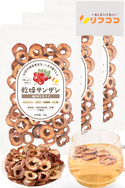 乾燥サンザシ 山査子 輪切り 50g/250g 種抜き 無添加 砂糖不使用 ポストハーベスト不使用 さんざし茶 ドライフルーツ 製菓材料 リフココ