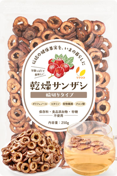 乾燥サンザシ 山査子 輪切り 50g/250g 種抜き 無添加 砂糖不使用 ポストハーベスト不使用 さんざし茶 ドライフルーツ 製菓材料 リフココ