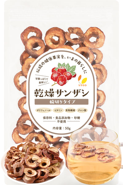 乾燥サンザシ 山査子 輪切り 50g/250g 種抜き 無添加 砂糖不使用 ポストハーベスト不使用 さんざし茶 ドライフルーツ 製菓材料 リフココ