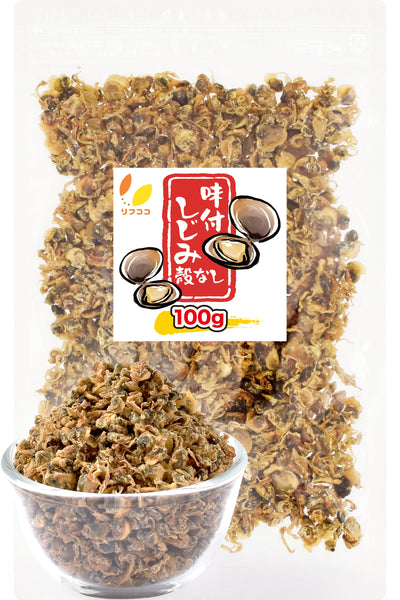 リフココ 食べる味付しじみ 乾燥しじみ 100g / 300g 小粒 小豆島の醤油風味 オルニチン 味噌汁の具 炊き込みご飯 お吸い物やご飯のふりかけなどに 酒のつまみ 珍味 つまみ 保存に便利なチャック付き袋入り