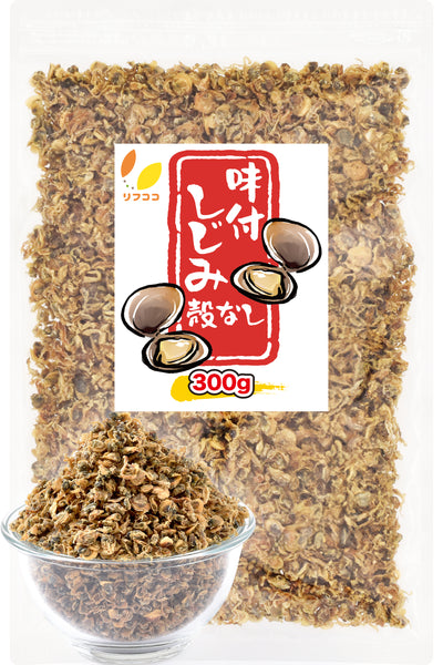 リフココ 食べる味付しじみ 乾燥しじみ 100g / 300g 小粒 小豆島の醤油風味 オルニチン 味噌汁の具 炊き込みご飯 お吸い物やご飯のふりかけなどに 酒のつまみ 珍味 つまみ 保存に便利なチャック付き袋入り