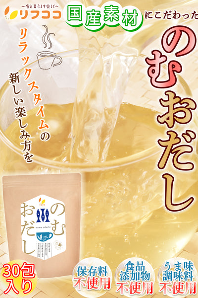 リフココ 国産素材にこだわった 飲むお出汁 Tea Bag ティーバッグ 1袋（1包4g×30包入り）保存料不使用 食品添加物不使用 うま味調味料不使用 飲む出汁パック 飲む出汁スープ 飲む出汁 個包装 テトラポットタイプ ひも付き