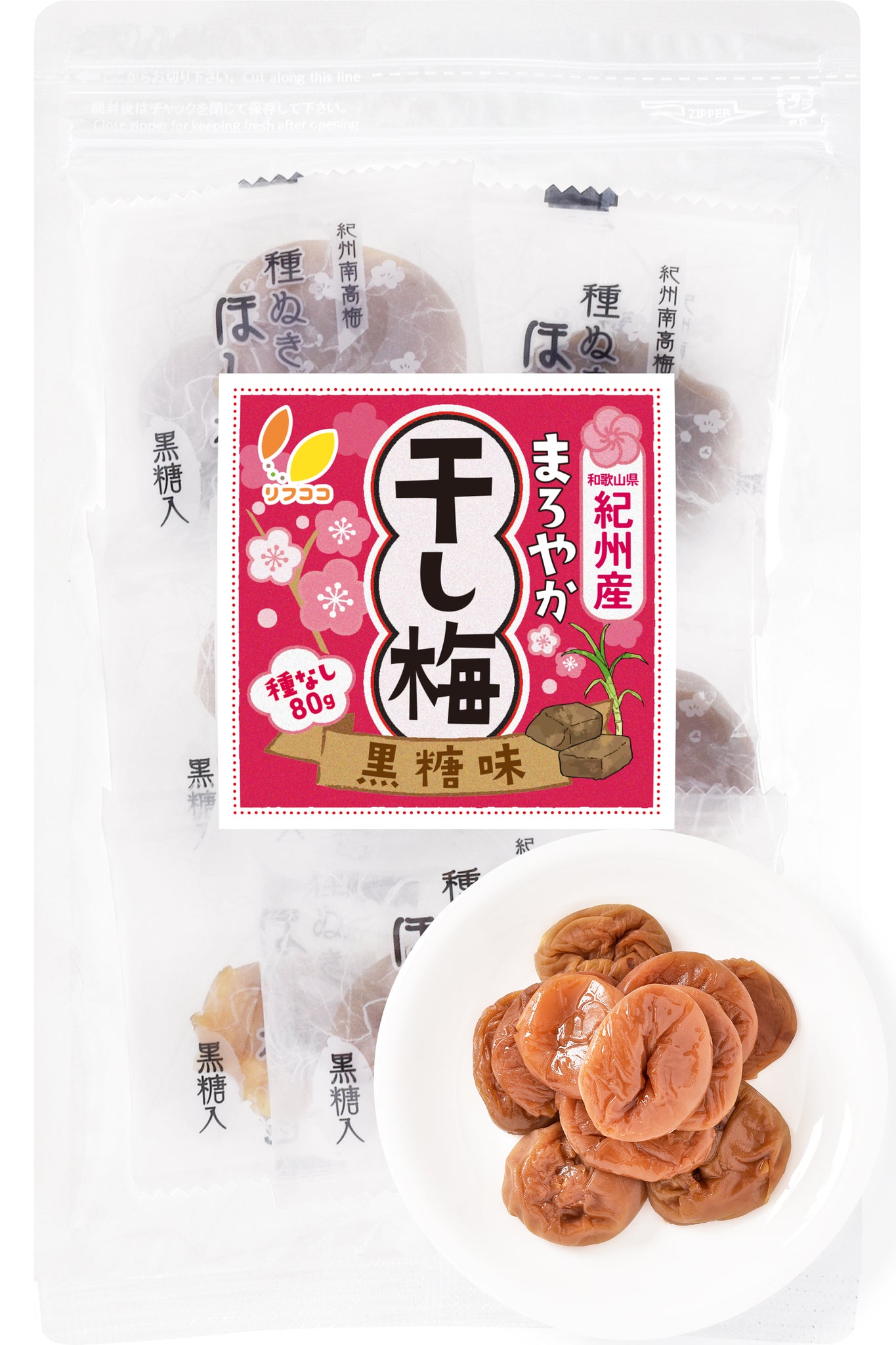 リフココ 和歌山県 紀州産 まろやか干し梅（黒糖味） 種なし梅 個包装 80g（約10個）/200g（約23個）お試し 塩分約4％ 干し梅 国産 紀州南高梅 梅干し 種なし梅 お菓子 うめ 熱中症 対策 おやつ 梅お菓子 チャック付き袋入り
