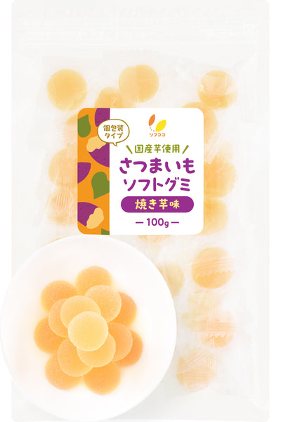 リフココ 国産 野菜グミ 紅はるか さつまいもグミ 焼き芋風味 蒸し芋風味 個包装 1袋 100g入り（約21粒前後）/ 300g入（約63粒前後）柔らかいソフトタイプ ソフトグミ グミキャンディ 芋グミ 小分け おやつ ばら撒きなどに チャック付き袋入り