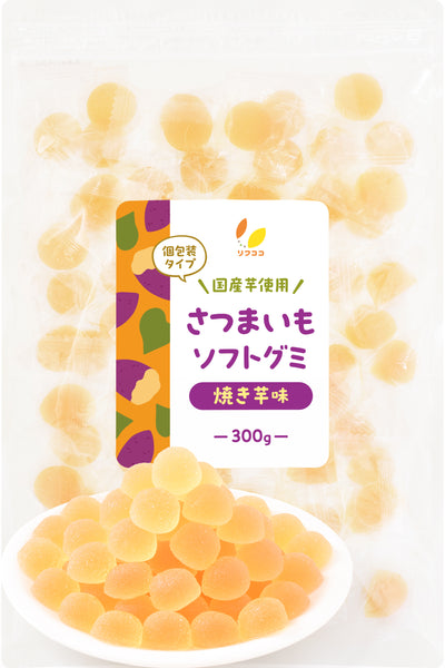 リフココ 国産 野菜グミ 紅はるか さつまいもグミ 焼き芋風味 蒸し芋風味 個包装 1袋 100g入り（約21粒前後）/ 300g入（約63粒前後）柔らかいソフトタイプ ソフトグミ グミキャンディ 芋グミ 小分け おやつ ばら撒きなどに チャック付き袋入り