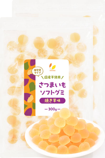 リフココ 国産 野菜グミ 紅はるか さつまいもグミ 焼き芋風味 蒸し芋風味 個包装 1袋 100g入り（約21粒前後）/ 300g入（約63粒前後）柔らかいソフトタイプ ソフトグミ グミキャンディ 芋グミ 小分け おやつ ばら撒きなどに チャック付き袋入り