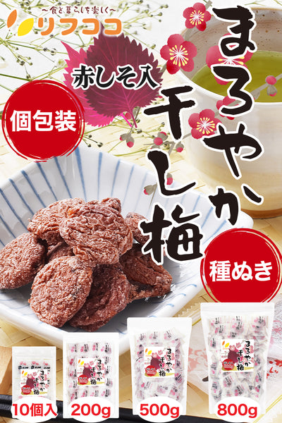 リフココ まろやか干し梅 種なし梅 赤しそ入り 個包装 10個入/200g/500g/800g お試しセット 配布用サイズ チャック付き袋入り 大容量 業務用サイズ 保存に便利なチャック付きスタンド袋入り ケース販売 しそ梅ちゃん 干し 梅 梅干し 種なし梅 お菓子 うめ 熱中症 対策 しそ味 おやつ お手軽 お茶請け 梅お菓子