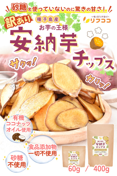 リフココ 種子島産 訳あり 安納芋チップス 60g入×2袋セット  /  5袋セット / 400g 種子島産 安納芋を使用 食品添加物/砂糖/食塩不使用 特殊低温フライ加工 さつまいもチップス 芋菓子 おやつ