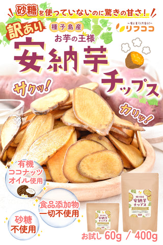 リフココ 訳あり 安納芋チップス 60g入×2袋セット / 400g 種子島産 安納芋を使用 食品添加物/砂糖/食塩/植物性油脂不使用 特殊低温フライ加工 さつまいもチップス 芋菓子 おやつ