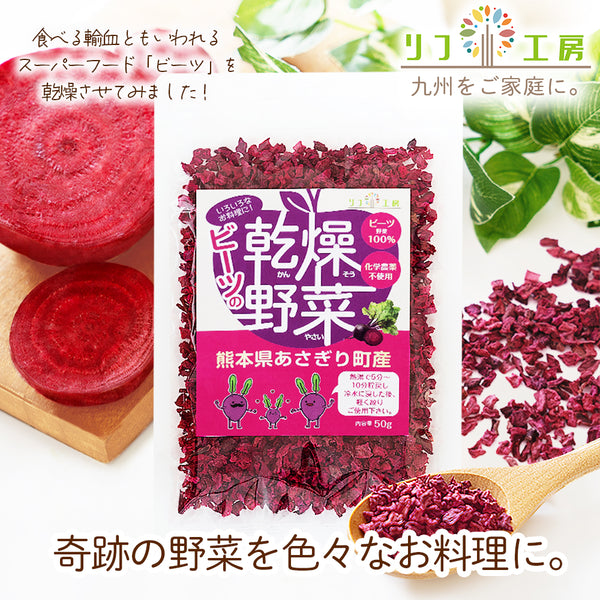 リフ工房 熊本県 あさぎり町産 ビーツの乾燥野菜 1袋50g入り ブドウ糖不使用 化学農薬不使用 化学肥料不使用 ビーツ野菜100％使用