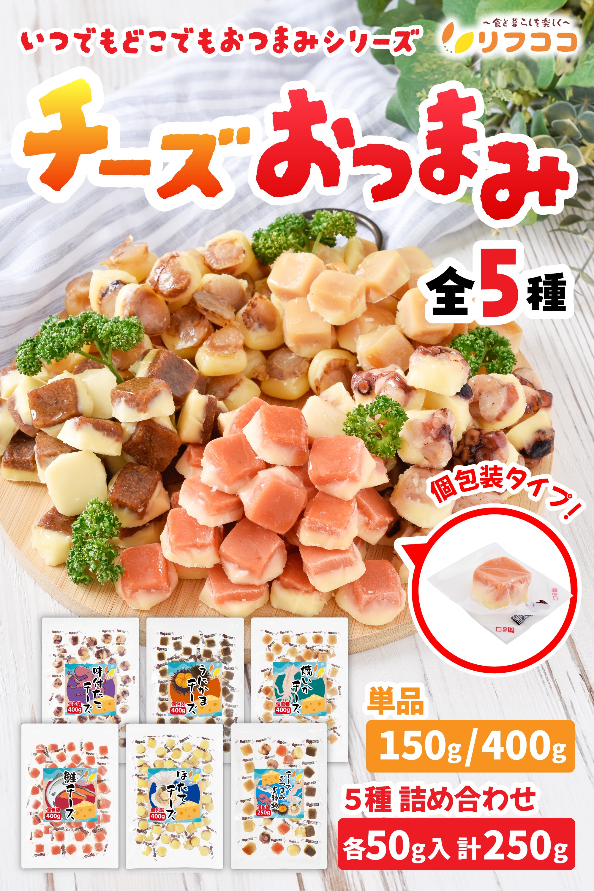 リフココ おつまみ 個包装 150g / 400g /5種詰め合わせ 250g 珍味 お