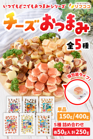 リフココ おつまみ 個包装 150g / 400g /５種詰め合わせ 250g 珍味 お菓子 ホタテ 酒のつまみ シャケ 小分け 業務用 チャック付き袋入り