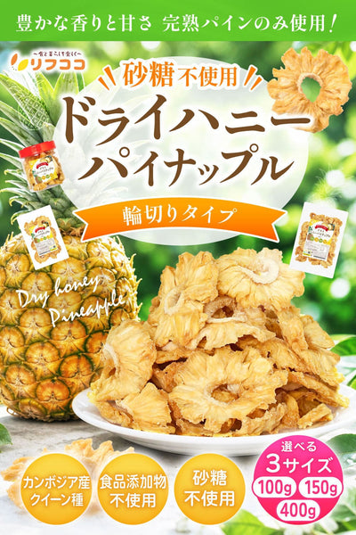 リフココ 砂糖不使用ドライハニーパイナップル 100g/150g/400g ドライフルーツ pineapple 砂糖不使用 酸化防止剤不使用 無漂白