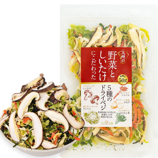 リフ工房 管理栄養士監修 国産 乾燥野菜 九州の野菜としいたけにこだわった 5種のドライベジ 50g/200g  原木しいたけ/キャベツ/人参/ほうれん草/玉ねぎ ジャパンフードセレクション グランプリ受賞 マタニティフード認定商品 保存食 カップ麺の具 味噌汁の具 野菜スープ エアーズドライ製法 フリーズドライ 野菜 残留農薬検査実施済み