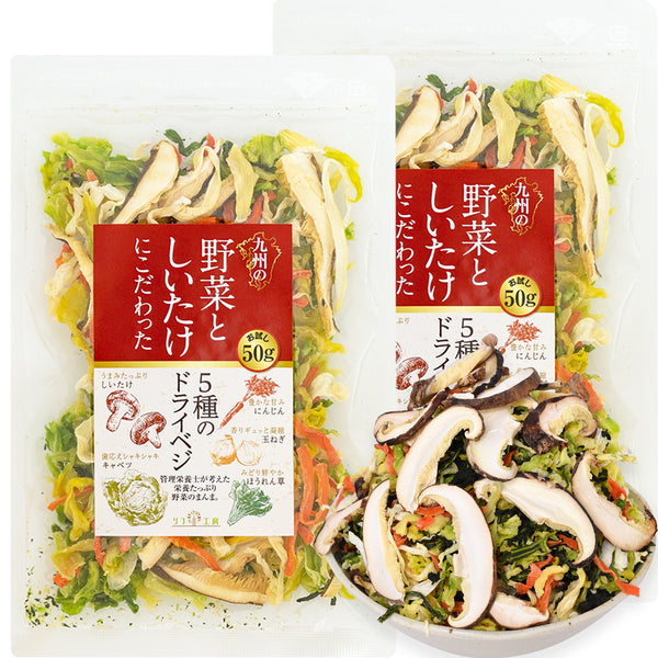 リフ工房 管理栄養士監修 国産 乾燥野菜 九州の野菜としいたけにこだわった 5種のドライベジ 50g/200g  原木しいたけ/キャベツ/人参/ほうれん草/玉ねぎ ジャパンフードセレクション グランプリ受賞 マタニティフード認定商品 保存食 カップ麺の具 味噌汁の具 野菜スープ エアーズドライ製法 フリーズドライ 野菜 残留農薬検査実施済み