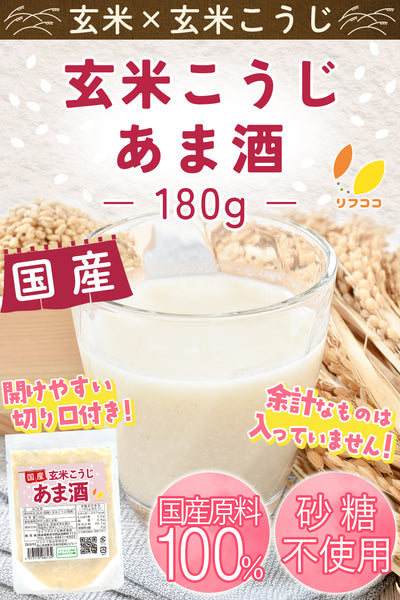リフココ 国産 玄米こうじ甘酒 1袋180g入り 3袋/6袋/12袋 使い切りパック 甘酒 米麹 砂糖不使用 ノンアルコール