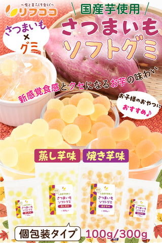 リフココ 国産 野菜グミ 紅はるか さつまいもグミ 焼き芋風味 蒸し芋風味 個包装 1袋 100g入り（約21粒前後）/ 300g入（約63粒前後）柔らかいソフトタイプ ソフトグミ グミキャンディ 芋グミ 小分け おやつ ばら撒きなどに チャック付き袋入り