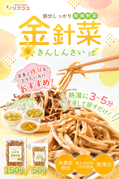 リフココ 鉄分しっかり 乾燥野菜 金針菜 (きんしんさい) 50g/150g 無漂白 無燻蒸 無着色 無農薬栽培品 食品添加物一切不使用 残留農薬検査実施済み