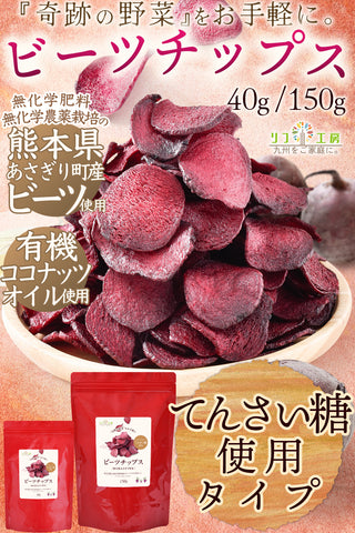 リフ工房 熊本県 あさぎり町産 ビーツチップス 40g入り/150g入り（てん菜糖使用）無化学肥料/無化学農薬栽培のビーツ使用 国産 野菜チップス 食品添加物不使用 食塩不使用 植物性油脂不使用 特殊低温フライ加工 国産 ビーツのチップス ポリフェノール 硝酸イオン 残留農薬検査実施済み チャック付き袋入り