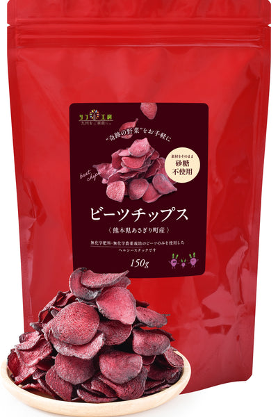 リフ工房 熊本県 あさぎり町産 ビーツチップス 40g入り/150g入り（砂糖不使用）無化学肥料/無化学農薬栽培のビーツ使用 国産 野菜チップス 食品添加物不使用 食塩不使用 植物性油脂不使用 特殊低温フライ加工 国産 ビーツのチップス ポリフェノール 硝酸イオン 残留農薬検査実施済み チャック付き袋入り