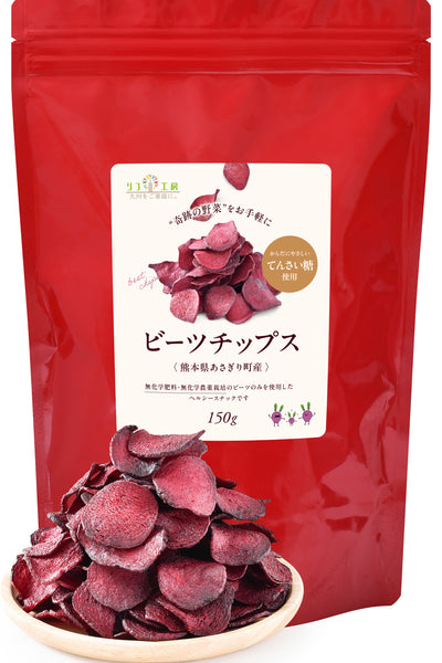 リフ工房 熊本県 あさぎり町産 ビーツチップス 40g入り/150g入り（てん菜糖使用）無化学肥料/無化学農薬栽培のビーツ使用 国産 野菜チップス 食品添加物不使用 食塩不使用 植物性油脂不使用 特殊低温フライ加工 国産 ビーツのチップス ポリフェノール 硝酸イオン 残留農薬検査実施済み チャック付き袋入り
