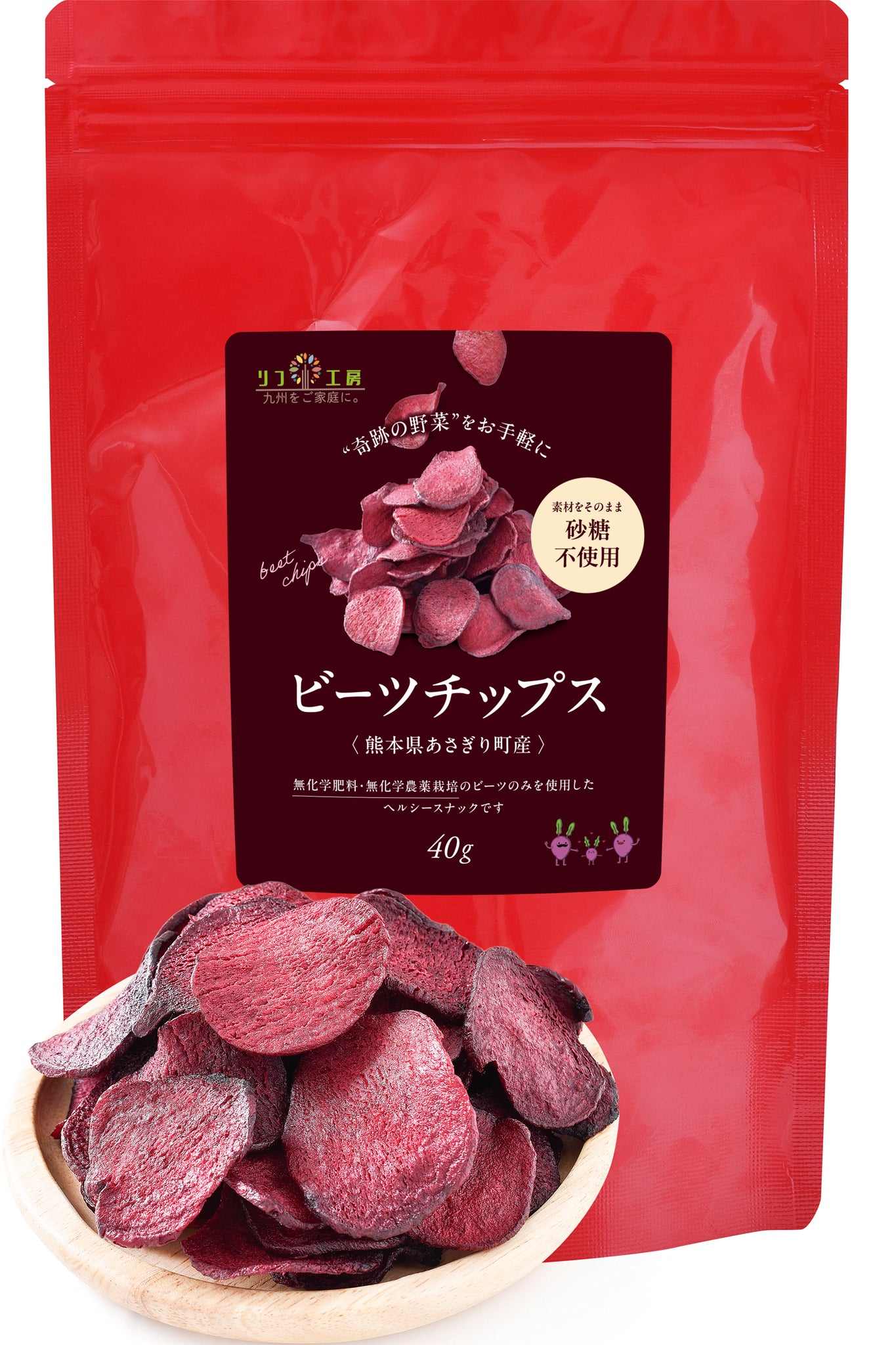 リフ工房 熊本県 あさぎり町産 ビーツチップス 40g入り/150g入り（砂糖不使用）無化学肥料/無化学農薬栽培のビーツ使用 国産 野菜チップス 食品添加物不使用 食塩不使用 植物性油脂不使用 特殊低温フライ加工 国産 ビーツのチップス ポリフェノール 硝酸イオン 残留農薬検査実施済み チャック付き袋入り