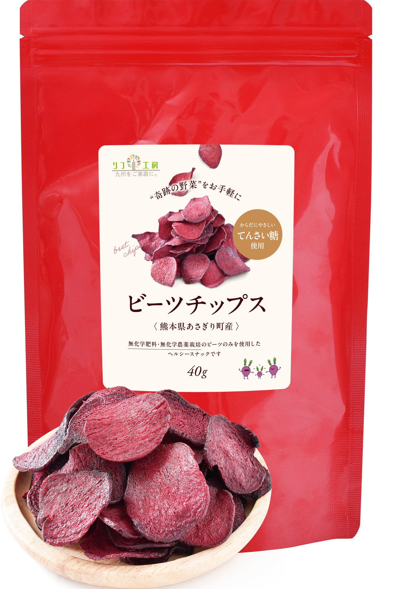 リフ工房 熊本県 あさぎり町産 ビーツチップス 40g入り/150g入り（てん菜糖使用）無化学肥料/無化学農薬栽培のビーツ使用 国産 野菜チップス 食品添加物不使用 食塩不使用 植物性油脂不使用 特殊低温フライ加工 国産 ビーツのチップス ポリフェノール 硝酸イオン 残留農薬検査実施済み チャック付き袋入り