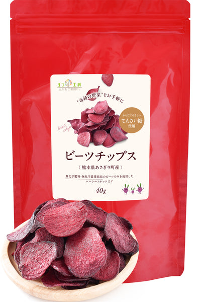 リフ工房 熊本県 あさぎり町産 ビーツチップス 40g入り/150g入り（てん菜糖使用）無化学肥料/無化学農薬栽培のビーツ使用 国産 野菜チップス 食品添加物不使用 食塩不使用 植物性油脂不使用 特殊低温フライ加工 国産 ビーツのチップス ポリフェノール 硝酸イオン 残留農薬検査実施済み チャック付き袋入り