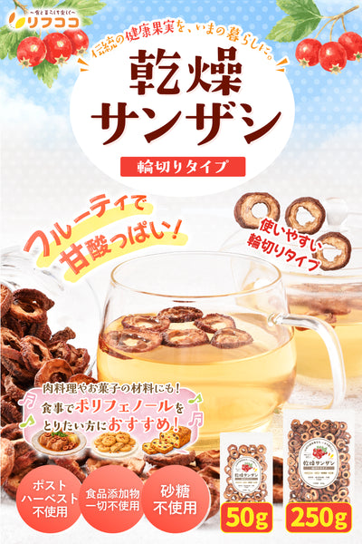 乾燥サンザシ 山査子 輪切り 50g/250g 種抜き 無添加 砂糖不使用 ポストハーベスト不使用 さんざし茶 ドライフルーツ 製菓材料 リフココ