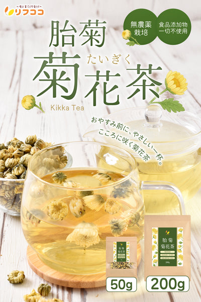 リフココ 胎菊 (たいぎく) 菊花茶 1袋50g / 200g 無農薬栽培 食品添加物一切不使用 高級品種 胎菊のみ使用 たいじゅ茶 アイケアやリラックスに 残留農薬検査実施済み