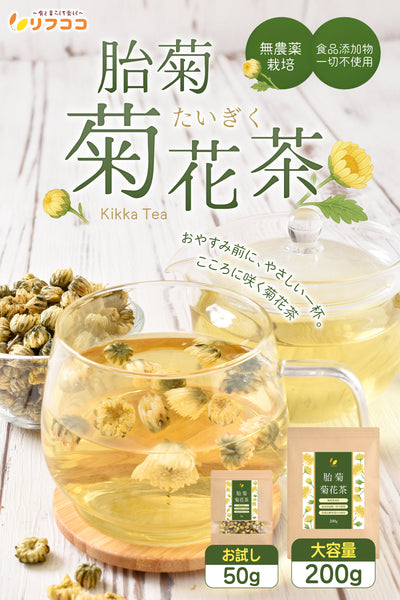 リフココ 胎菊 (たいぎく) 菊花茶 1袋50g / 200g 無農薬栽培 食品添加物一切不使用 高級品種 胎菊のみ使用 たいじゅ茶 アイケアやリラックスに 残留農薬検査実施済み