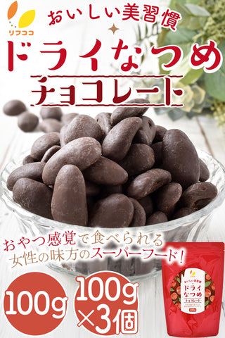 リフココ おいしい美習慣 ドライなつめ チョコレート 100g/100g×3袋セット チャック付き袋入り 乾燥なつめチョコ スーパーフード 棗 なつめスナック 甘味料不使用 着色料不使用 保存料不使用 乳化剤不使用 香料不使用