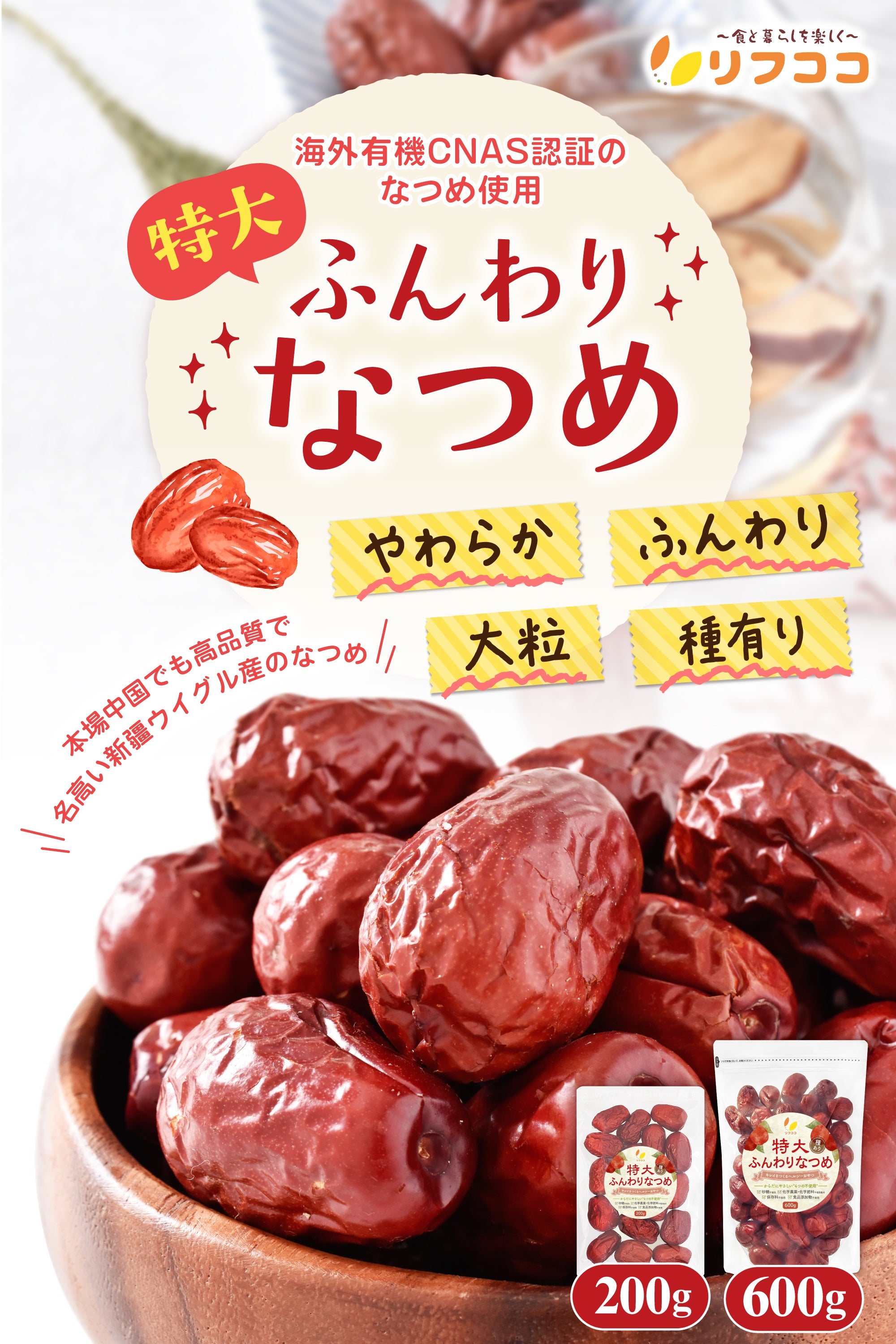 リフココ 特大 ふんわりなつめ 種有り ウイグル自治区産 駿なつめ 和田