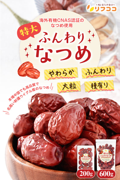 リフココ 特大 ふんわりなつめ 種有り ウイグル自治区産 駿なつめ 和田玉なつめ 化学農薬/化学肥料不使用栽培なつめ 砂糖不使用 食品添加物不使用 ノンオイル 大玉なつめ 大粒ナツメ 棗 乾燥なつめ 残留農薬検査実施済み