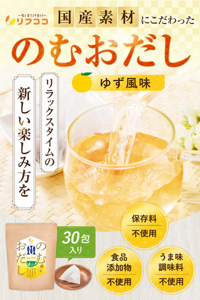 リフココ 国産素材にこだわった 飲むお出汁 ゆず風味 ティーバッグ 1袋30包入り 宮崎県産ゆず皮使用 保存料不使用 食品添加物不使用 うま味調味料不使用 鰹枯れ節 あご いわし節 昆布をバランスよく配合 柚子の香りを楽しめる ノンカフェイン ノンシュガー 飲む出汁パック 飲む出汁スープ 飲む出汁 個包装 テトラポットタイプ ひも付き お湯 水出し