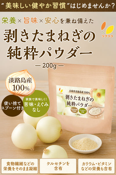 リフココ 兵庫県 淡路島産100% 剥きたまねぎの純粋パウダー 200g（使い捨てスプーン付き）剥き玉ねぎ原料100％のみ たまねぎ粉末 たまねぎパウダー 食品添加物不使用 合成色素/香料/甘味料/保存料/防腐剤不使用 純国産 残留農薬検査実施済み