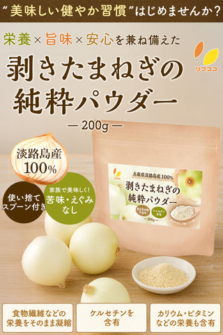 リフココ 兵庫県 淡路島産100% 剥きたまねぎの純粋パウダー 200g（使い捨てスプーン付き）剥き玉ねぎ原料100％のみ たまねぎ粉末 たまねぎパウダー 食品添加物不使用 合成色素/香料/甘味料/保存料/防腐剤不使用 純国産 残留農薬検査実施済み
