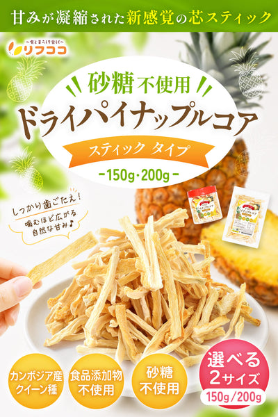 リフココ 無添加ドライフルーツ ドライパイン パイナップルコア スティック 200g・150g