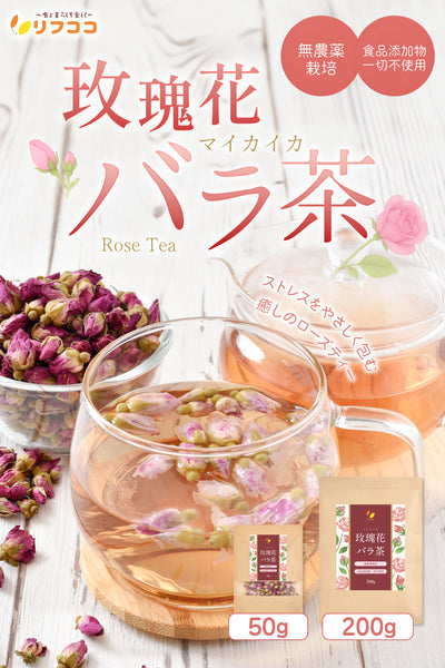 リフココ 玫瑰花 (マイカイカ) バラ茶 1袋50g / 200g 無農薬栽培 食品添加物一切不使用 まいかいか茶 メイクイ茶 ローズティー ハーブティー ノンカフェイン リラックスティー チャック付き袋入り 残留農薬検査実施済み