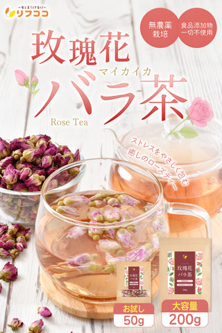 リフココ 玫瑰花 (マイカイカ) バラ茶 1袋50g / 200g 無農薬栽培 食品添加物一切不使用 まいかいか茶 メイクイ茶 ローズティー ハーブティー ノンカフェイン リラックスティー チャック付き袋入り 残留農薬検査実施済み