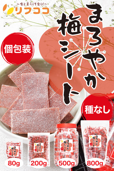 リフココ まろやか梅シート 個包装 80g/200g/500g/800g お試しセット 配布用サイズ チャック付き袋入り 大容量 業務用サイズ ケース販売 干し 梅 梅干しシート まろやか干し梅シート 熱中症 対策 梅干し 種なし梅 お菓子 うめ 熱中症 対策 おやつ お手軽 お茶請け 梅お菓子