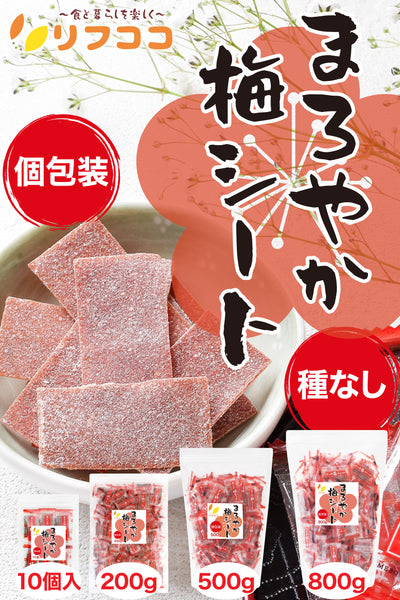 リフココ まろやか梅シート 個包装 10個入り/200g/500g/800g お試しセット 配布用サイズ チャック付き袋入り 大容量 業務用サイズ ケース販売 干し 梅 梅干しシート まろやか干し梅シート 熱中症 対策 梅干し 種なし梅 お菓子 うめ 熱中症 対策 おやつ お手軽 お茶請け 梅お菓子