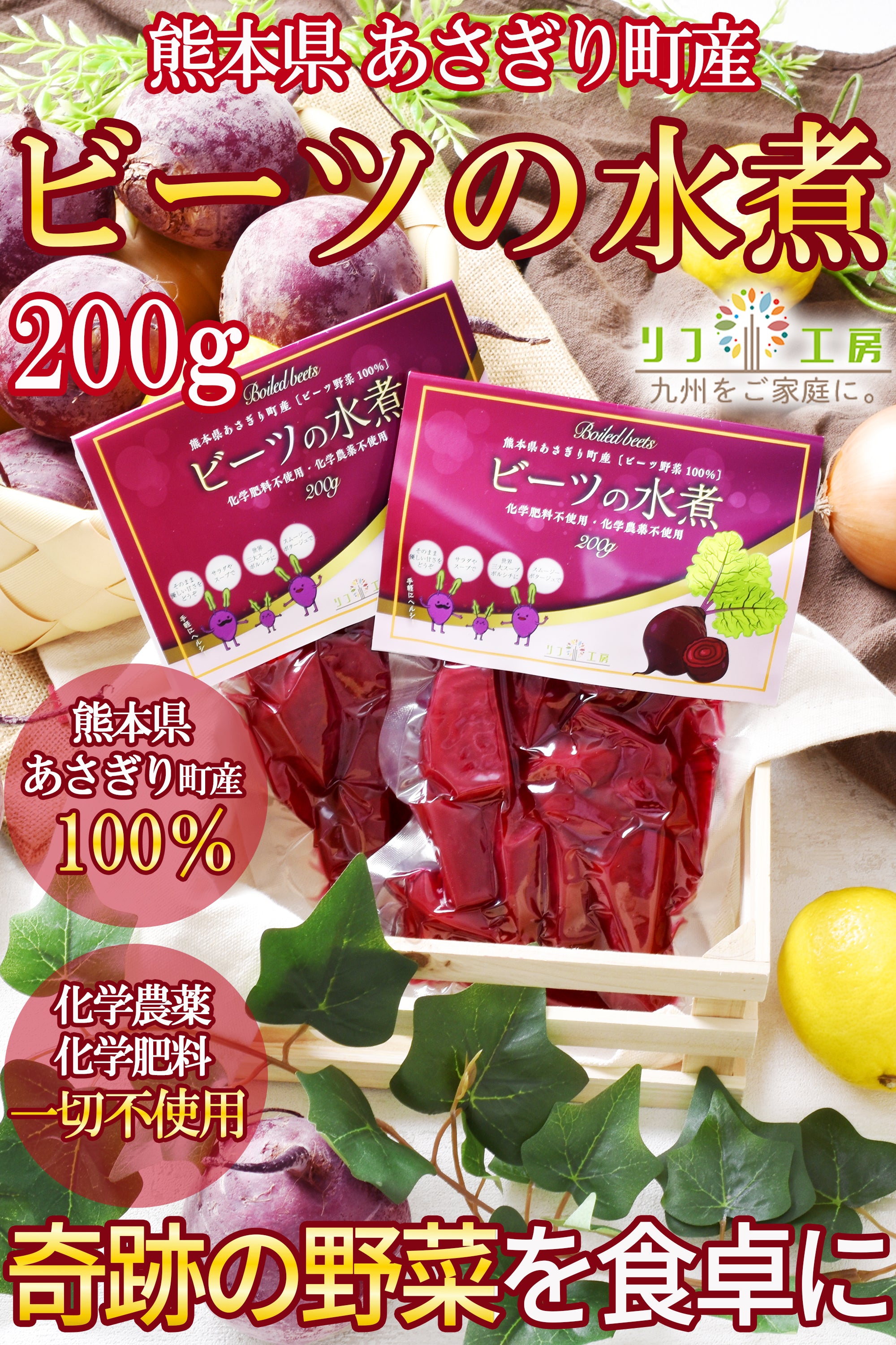 リフ工房 ビーツの水煮 200g 熊本県 あさぎり町産 ビーツ野菜100