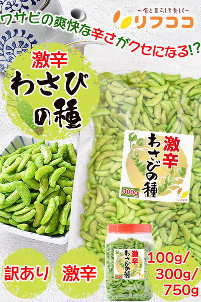 リフココ 訳アリ 激辛 わさびの種 100g/300g/750g 米菓 大容量 柿の種 おつまみ 訳アリ 御菓子辛いお菓子 チャック付き袋入り メール便