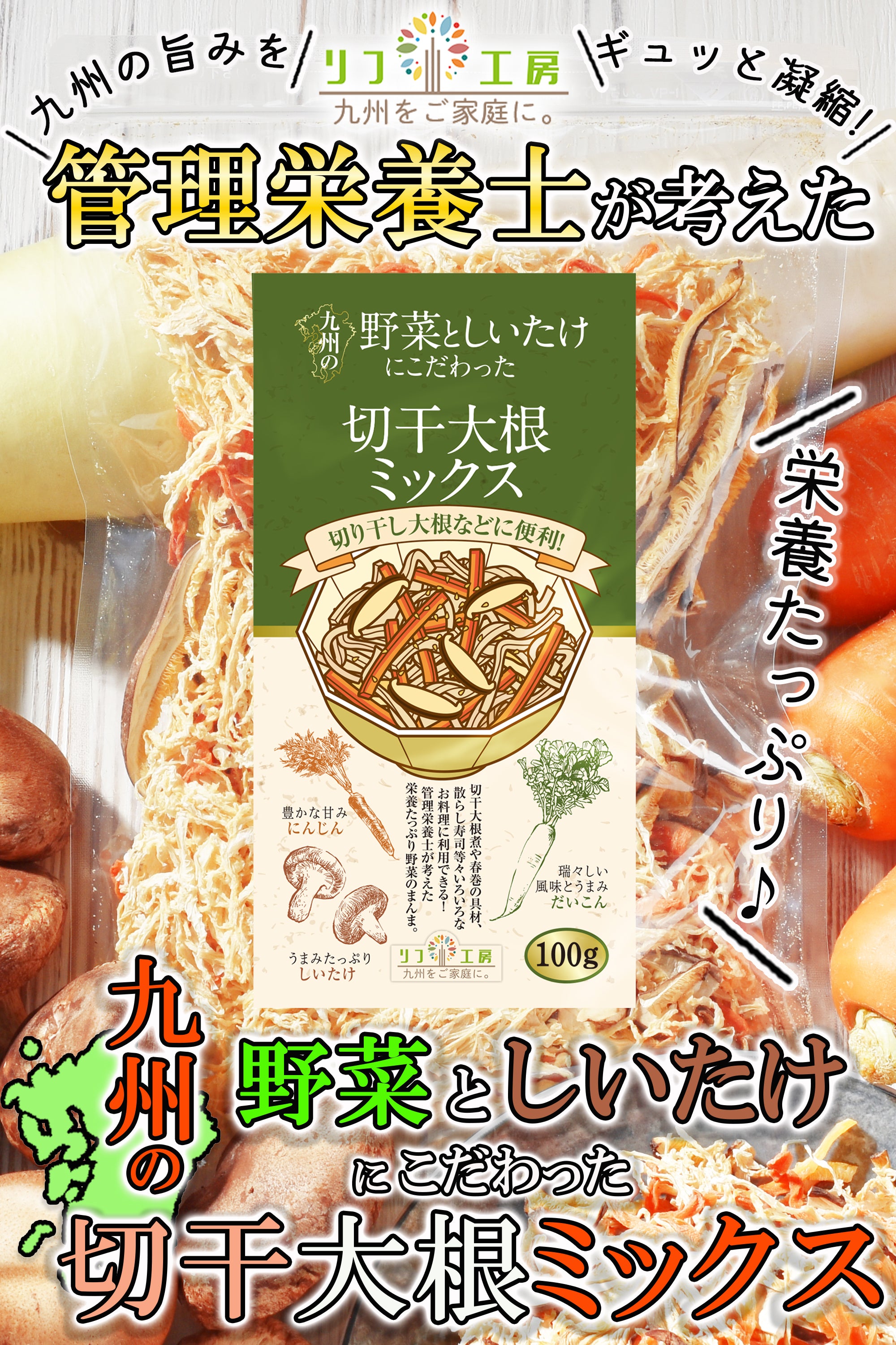 リフ工房 管理栄養士監修 国産 乾燥野菜 九州の野菜としいたけに