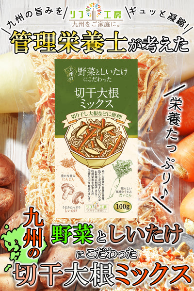 リフ工房 管理栄養士監修 国産 乾燥野菜 九州の野菜としいたけにこだわった 切干大根ミックス 100g/100g×2袋セット/100g×3袋セット 原木しいたけ 切り干しだいこん 人参 保存食 カップ麺の具 味噌汁の具 野菜スープ エアーズドライ製法 フリーズドライ 野菜 九州産のみ使用 残留農薬検査実施済み