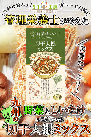 リフ工房 管理栄養士監修 国産 乾燥野菜 九州の野菜としいたけにこだわった 切干大根ミックス 100g/100g×2袋セット/100g×3袋セット 原木しいたけ 切り干しだいこん 人参 保存食 カップ麺の具 味噌汁の具 野菜スープ エアーズドライ製法 フリーズドライ 野菜 九州産のみ使用 残留農薬検査実施済み