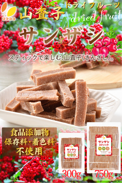 リフココ サンザシ (山査子) スティックタイプ 300g/750g Chinese Hawthorn Stick 甘酸っぱいおやつ 食品添加物不使用・保存料不使用・着色料不使用 さんざし 食用 ドライフルーツ 山楂 山楂干 中国産のさんざしを使用
